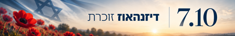 דיזנהאוז זוכרת