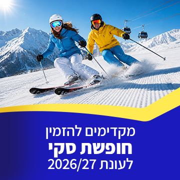 מקדימים להזמין חופשת סקי