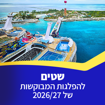 שטים להפלגות המבוקשות