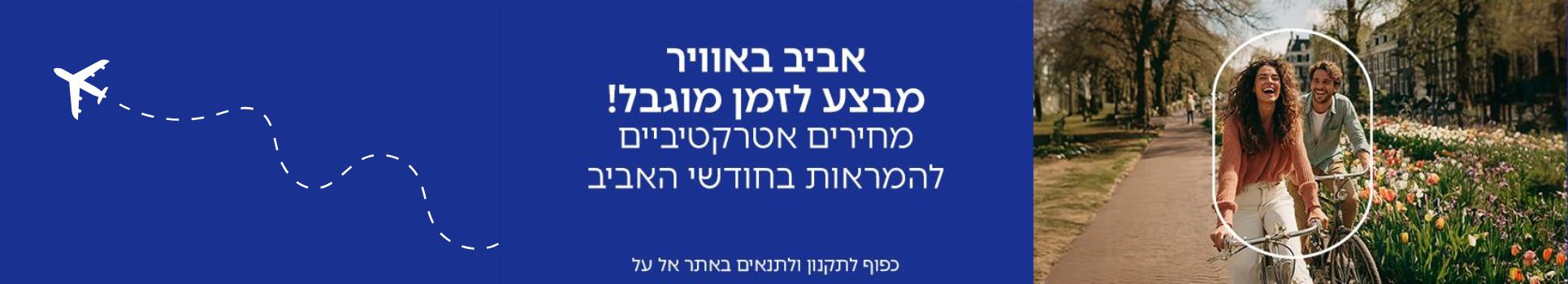 טיסות במחירים אטראקטיביים באביב