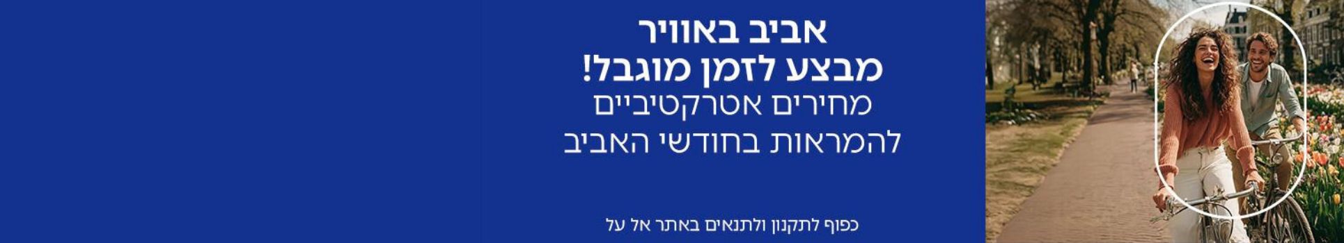 טיסות במחירים אטרקטיביים לחודשי האביב