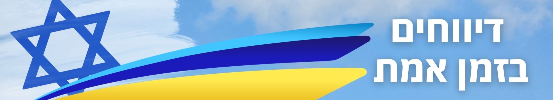 דיווחים בזמן אמת