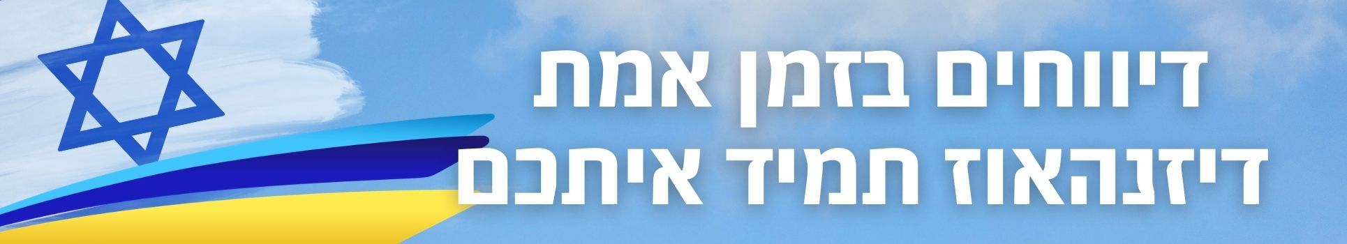 דיווחים בזמן אמת - דיזנהאוז כאן לשירותכם
