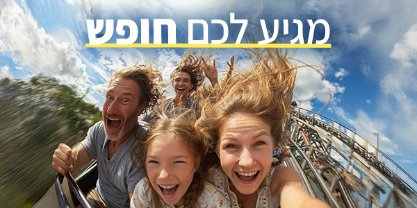 מגיע לכם חופש