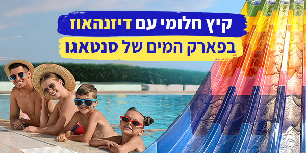 חופשת משפחתית בפארק המים סנטאגו
