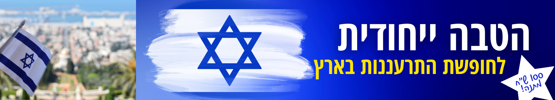 הטבה לנופש בארץ