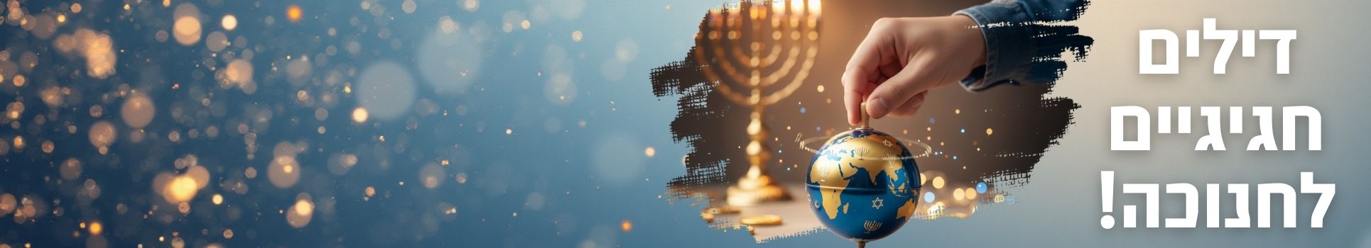 דילים חגיגיים לחנוכה 2025