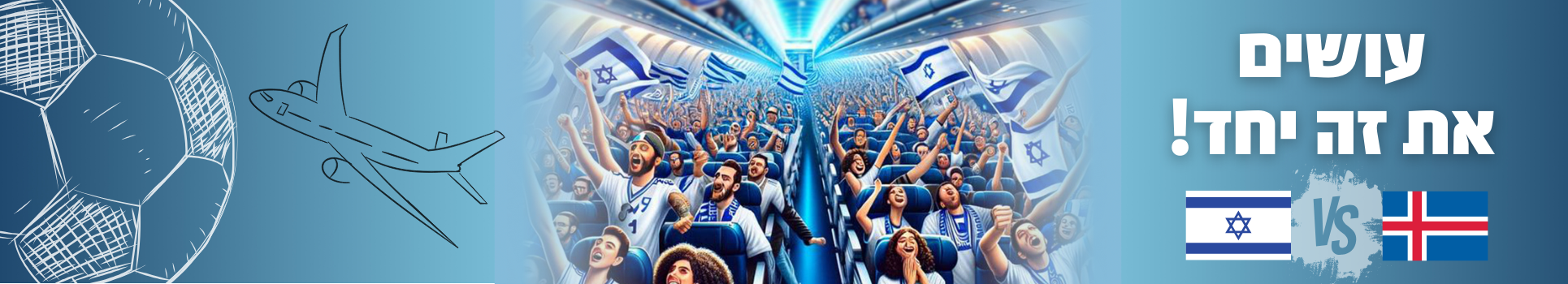 ישראל - איסלנד בגביע האומות - עושים את זה יחד