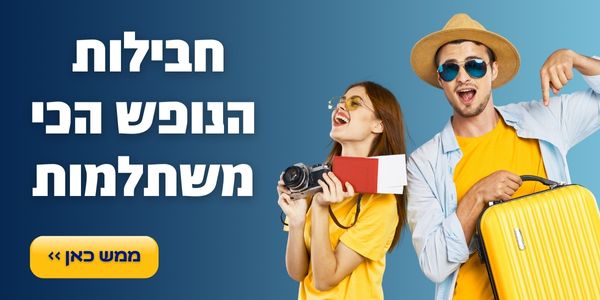 חבילות נופםש משתלמות - נופש שהוא הרפתקה..