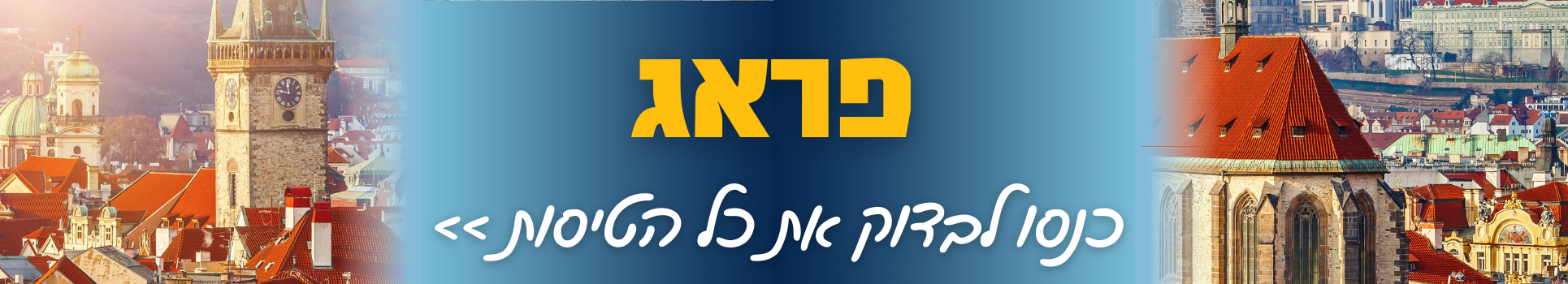 טיסות לפראג