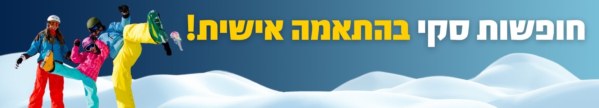 חופשות סקי בהתאמה אישית