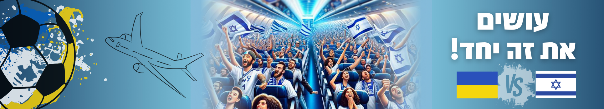 אוקראינה - ישראל בגמר הפלייאוף של היורו - עושים את זה יחד