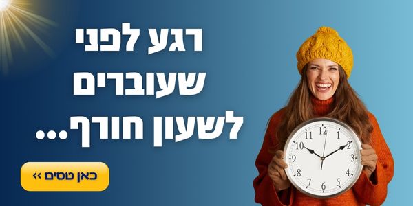 רגע לפני שעוברים לשעון חורף...כאן טסים >>