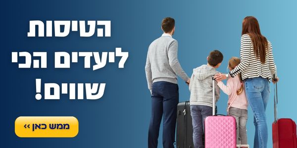 הטיסות ליעדים הכי שווים ממש כאן >>