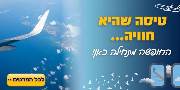 טיסה שהיא חוויה