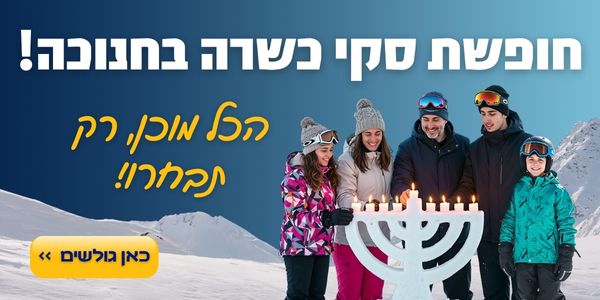 חופשת סקי כשרה בחנוכה הכל מוכן רק תבחרו כאן גולשים >>