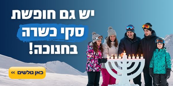 יש לנו גם חופשת סקי כשרה בחנוכה!