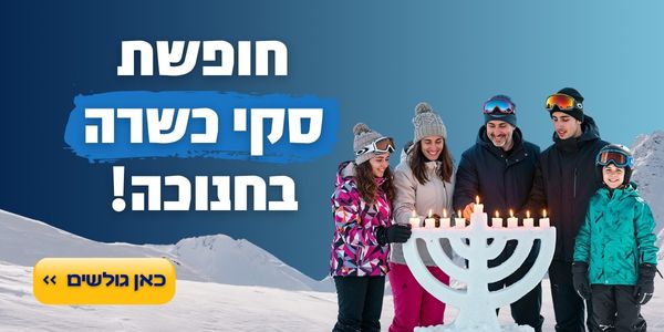 חופשת סקי כשרה בחנוכה הכל מוכן רק תבחרו כאן גולשים >>