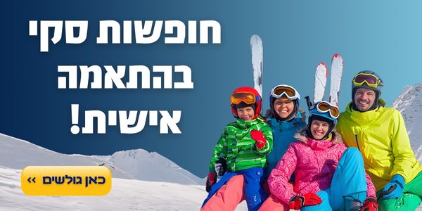 חופשות סקי בהתאמה אישית כאן גולשים >>