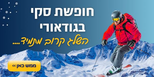 חופשת סקי בגודאורי השלג מחכה לכם ממש כאן >>