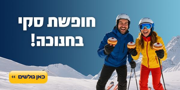 חופשת סקי בחנוכה! כאן גולשים >>