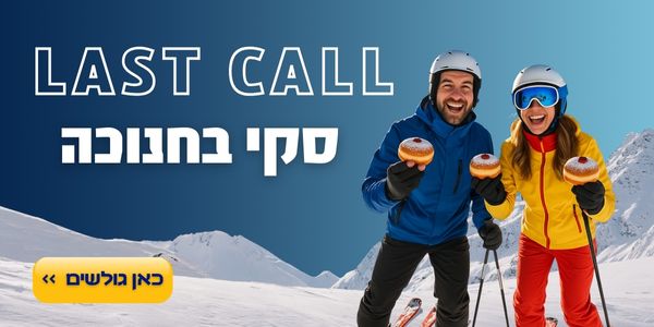 LAST CALL חופשת סקי בחנוכה! כאן גולשים >>