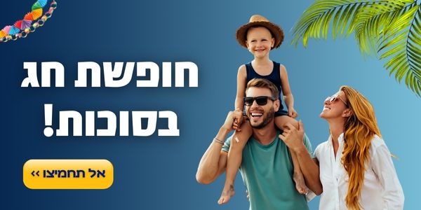 חופשת חג סוכות אל תחמיצו >>
