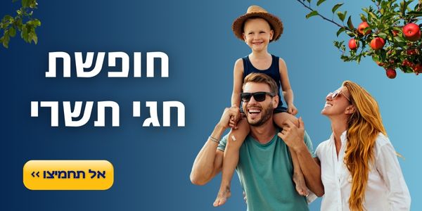 חופשת חגי תשרי אל תחמיצו >>