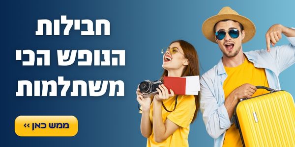 חבילות נופש משתלמות