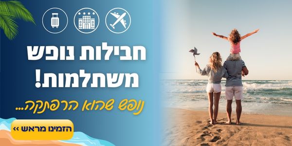 חבילות נופםש משתלמות - נופש שהוא הרפתקה..