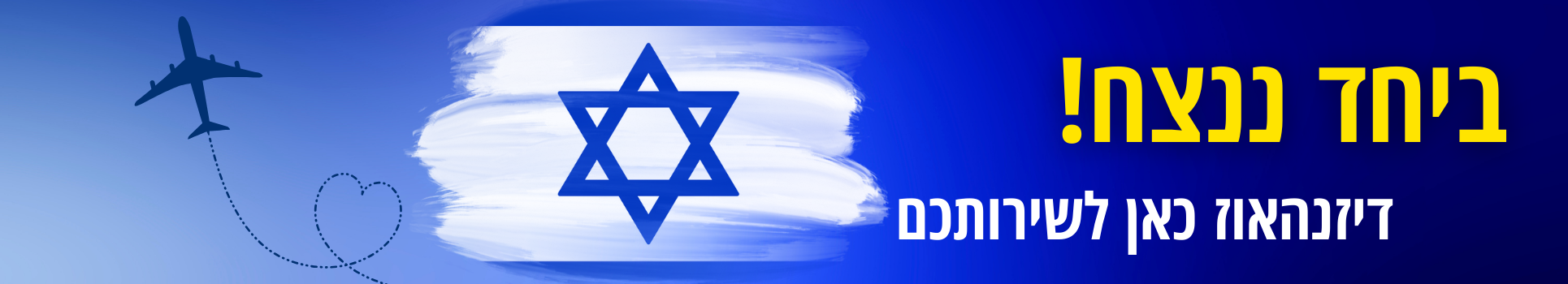 ביחד ננצח
