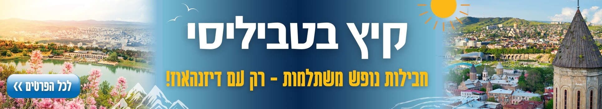 קיץ בטביליסי חבילות נופש משתלמות רק עם דיזנהאוז