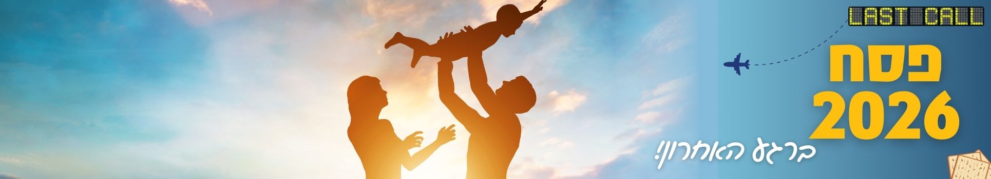 פסח ברגע האחרון 2026