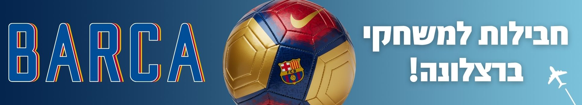 חבילות למשחקי ברצלונה