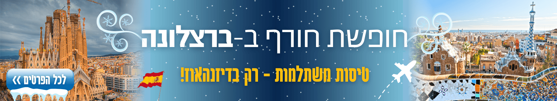 חופשת חורף בברצלונהטיסות במחירים משתלמים רק בדיזנהאוז