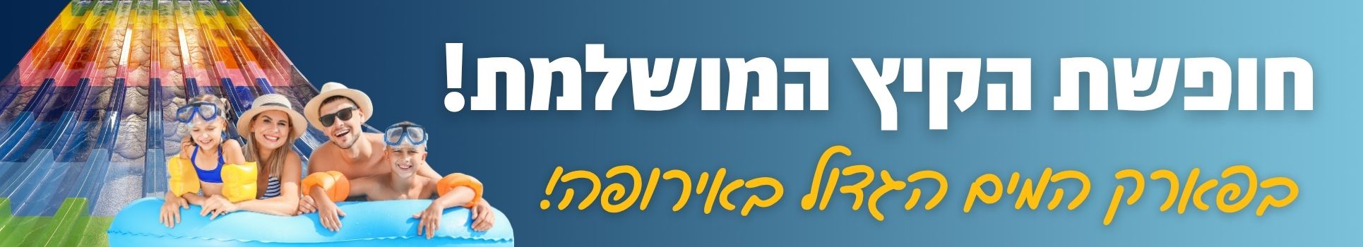 חופשת הקיץ המושלמת