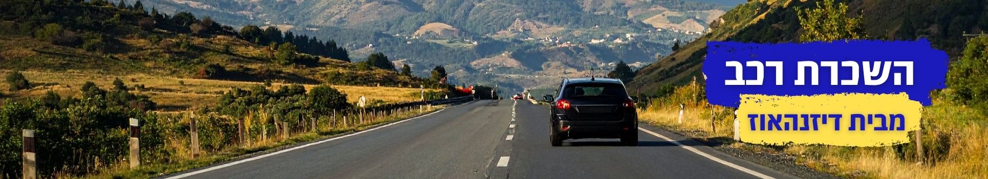 השכרת רכב מבית דיזנהאוז