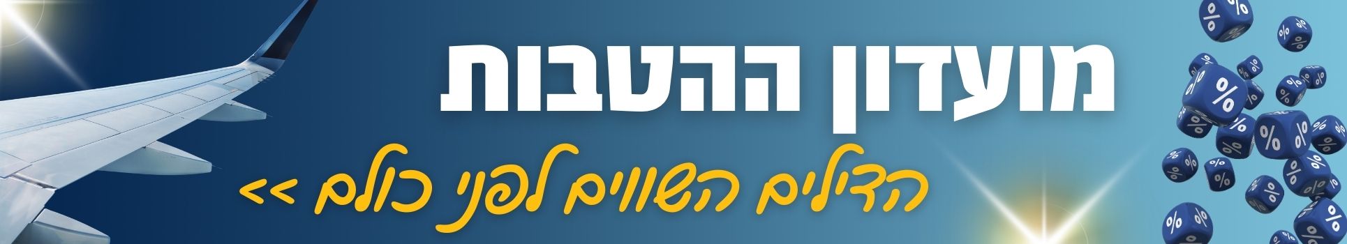 מועדון ההטבות הדילים השווים לפני כולם >>