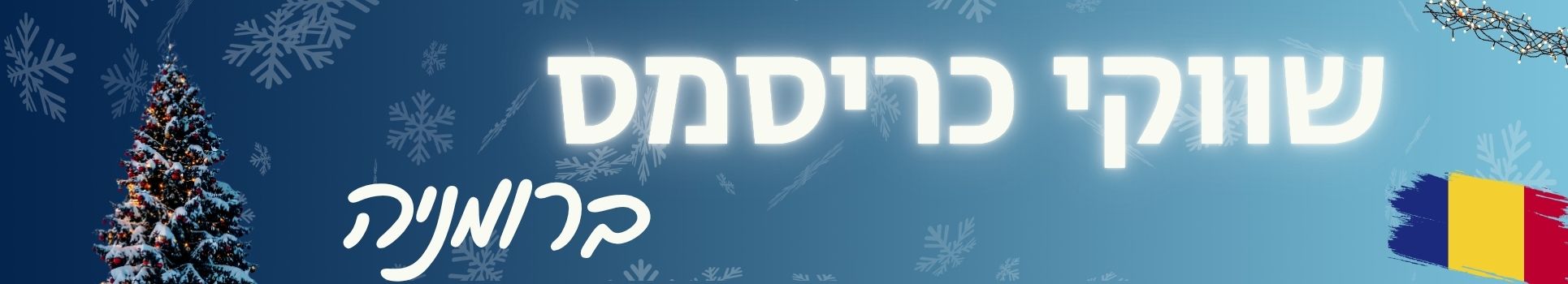 כריסמס ברומניה