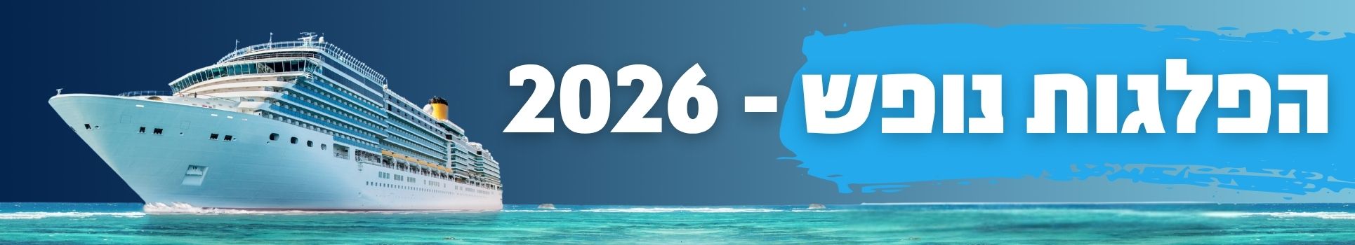 הפלגות נופש - 2026