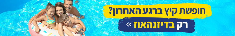 חופשת קיץ ברגע האחרון -> רק בדיזנהאוז >>