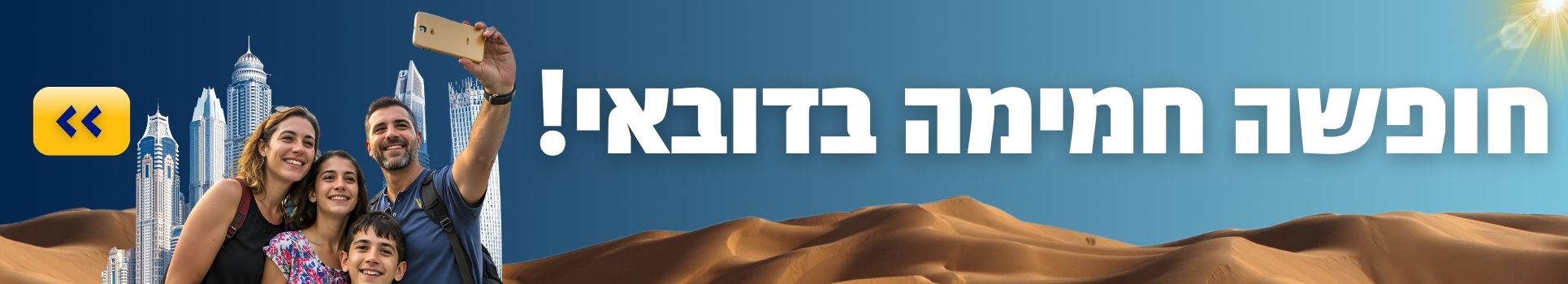 חופשה חמימה בדובאי! >>