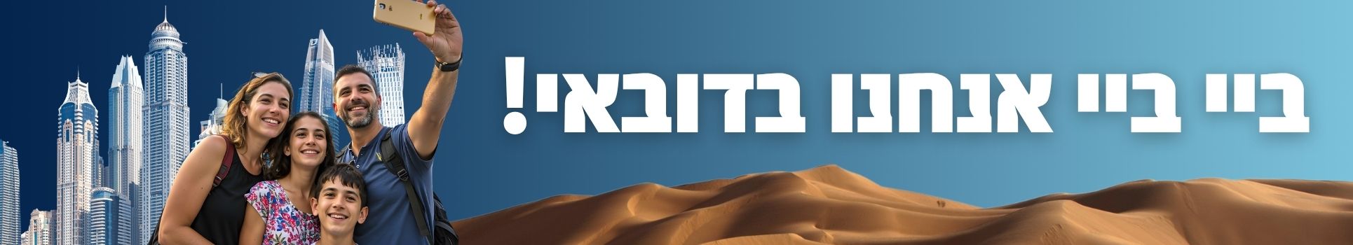 ביי ביי אנחנו בדובאי