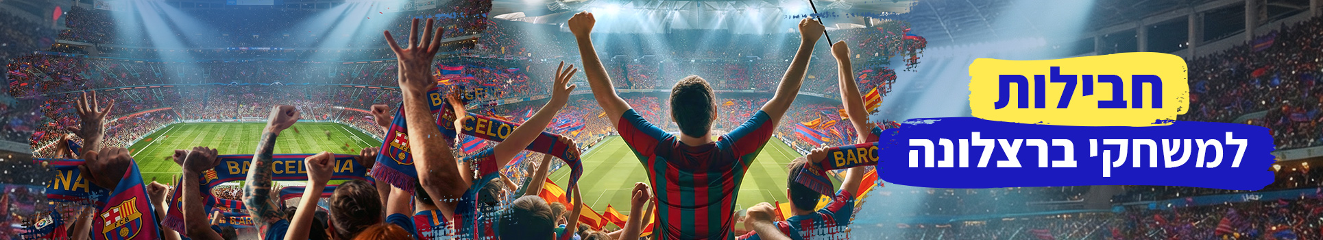 חבילות למשחקי ברצלונה