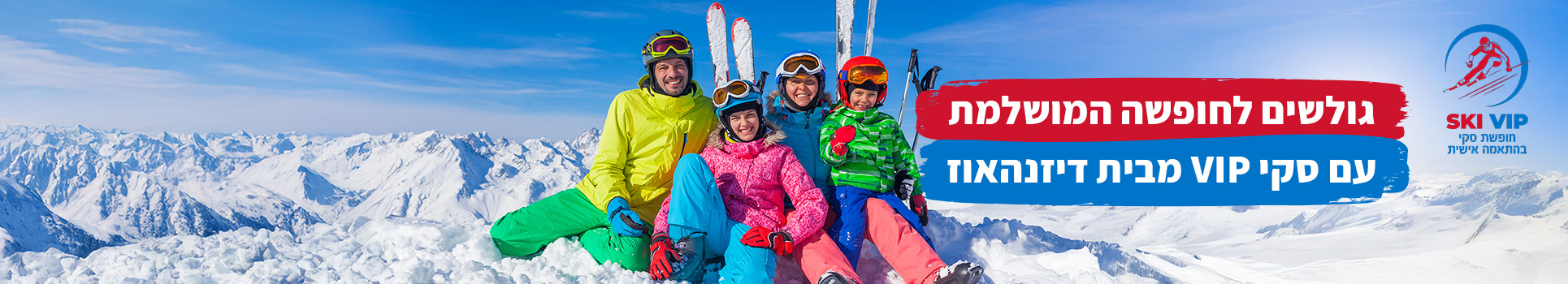 גולשים לחופשה המושלמת עם סקי VIP מבית דיזנהאוז