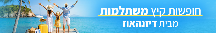 חופשות קיץ משתלמות מבית דיזנהאוז