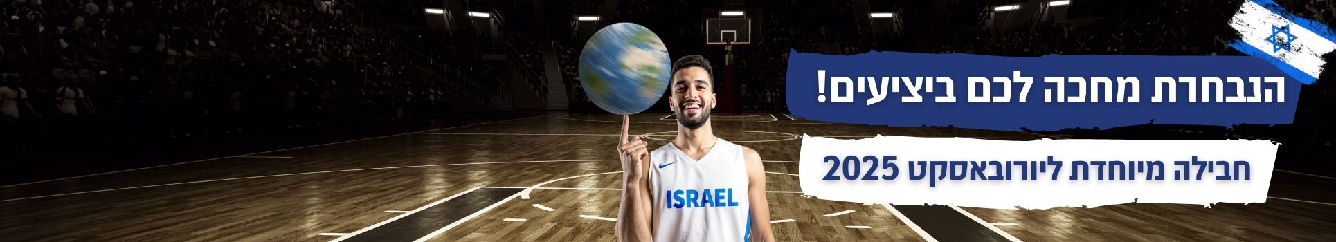 נבחרת ישאל מחכה לכם חבילה מיוחדת ליורבאסקט 2025