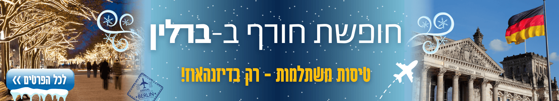 חופשת חורף בברלין טיסות משתלמות רק בדיזנהאוז