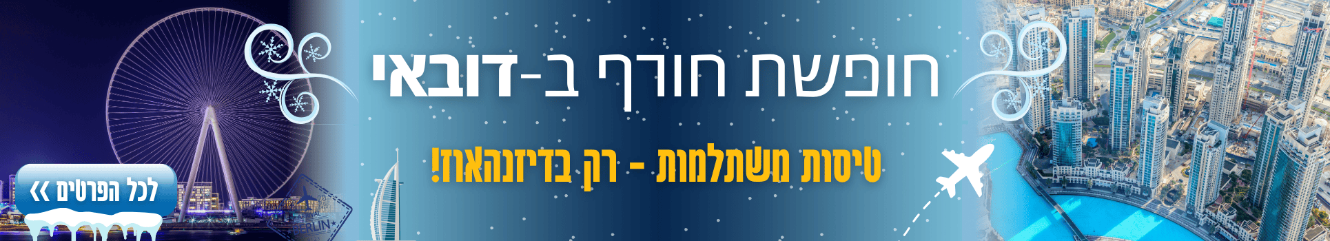 חופשת חורף בדובאי טיסות במחירים מפתיעים רק בדיזנהאוז