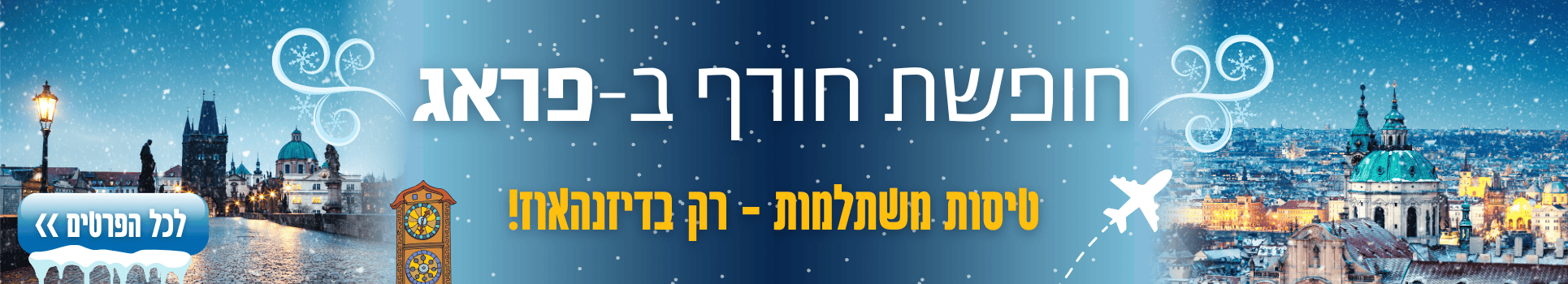 חופשת חורף בפראג טיעסות משתלמות רק עם דיזנהאוז